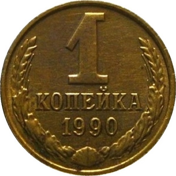 1 Советская копейка