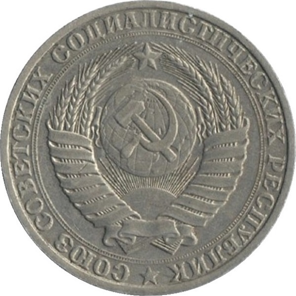 1 Советский рубль