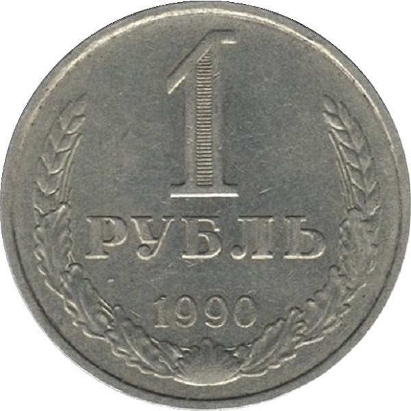 1 Советский рубль