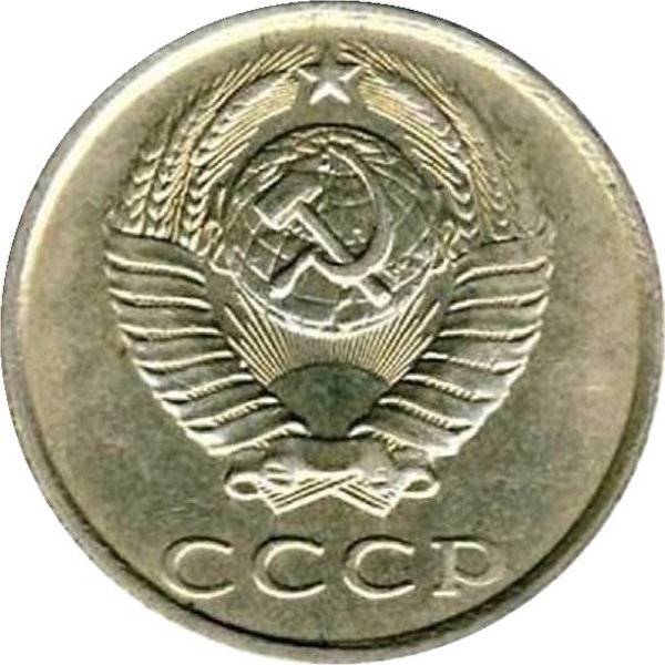 20 Советских копеек