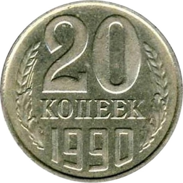 20 Советских копеек
