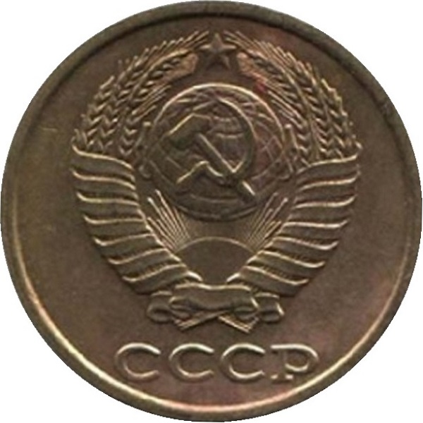 2 Советских копейки