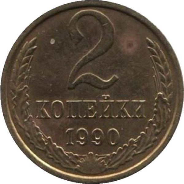 2 Советских копейки