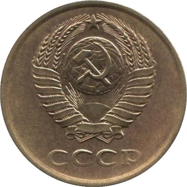 3 Советских копейки