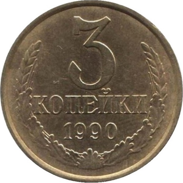 3 Советских копейки