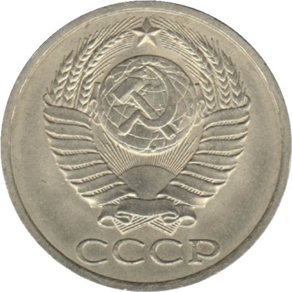50 Советских копеек
