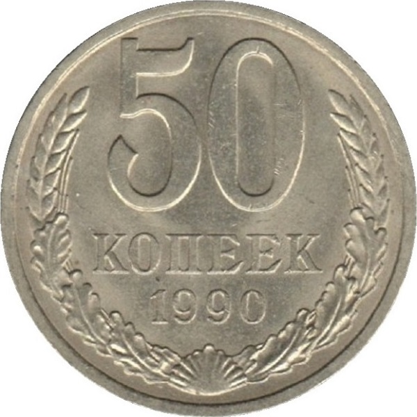 50 Советских копеек