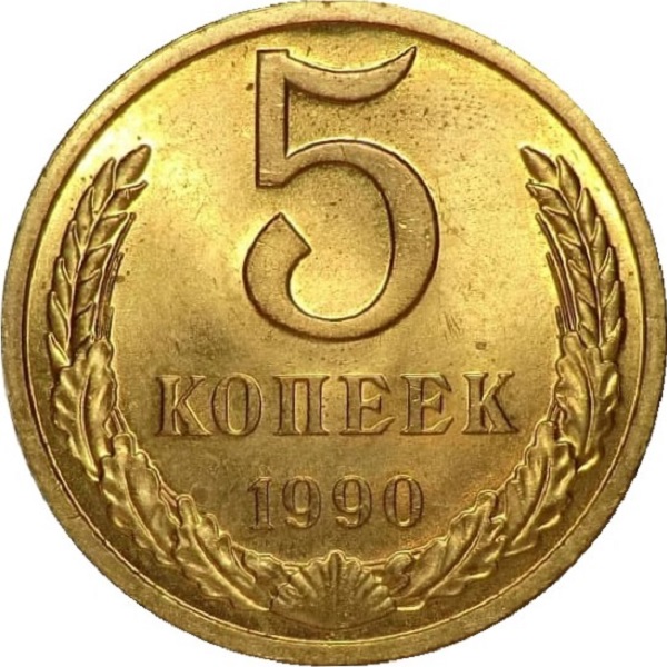 5 Советских копеек