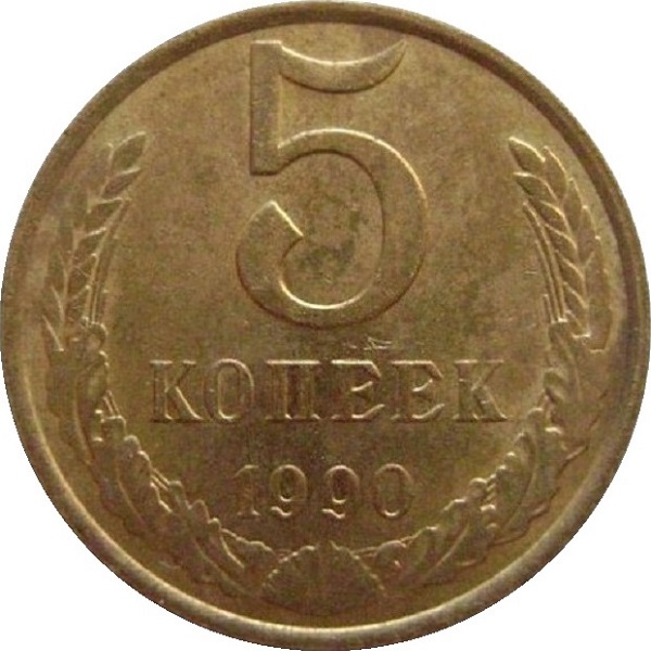 5 Советских копеек
