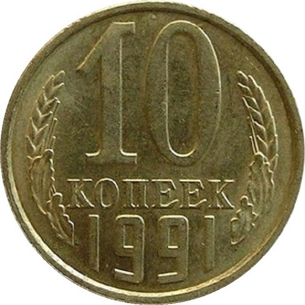 10 Советских копеек