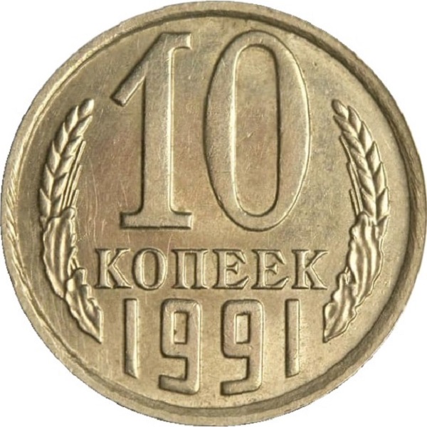 10 Советских копеек