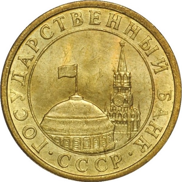10 Советских копеек