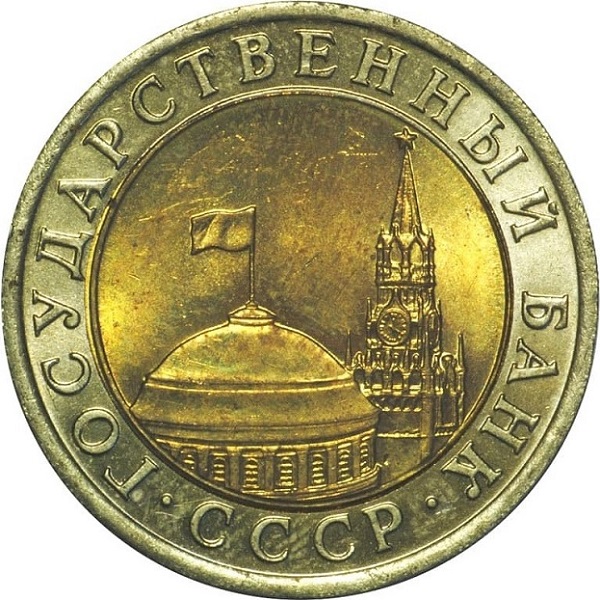 10 Советских рублей