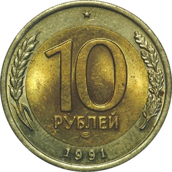 10 Советских рублей