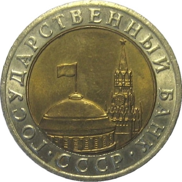 10 Советских рублей