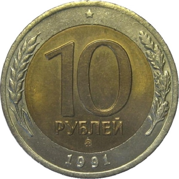 10 Советских рублей