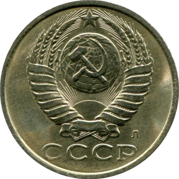 15 Советских копеек