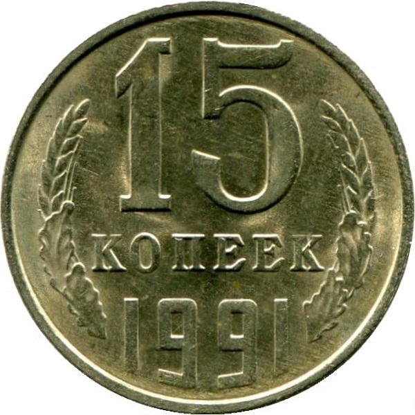 15 Советских копеек