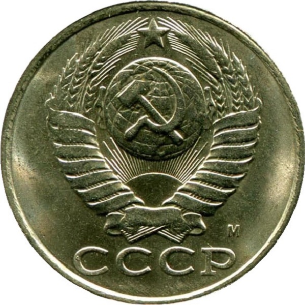15 Советских копеек