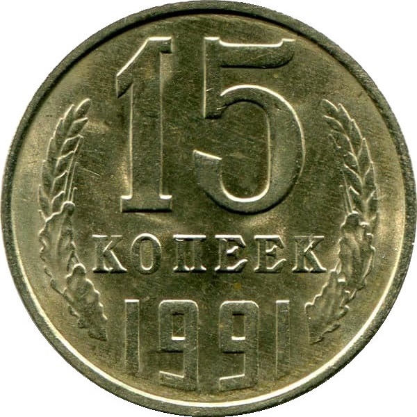 15 Советских копеек