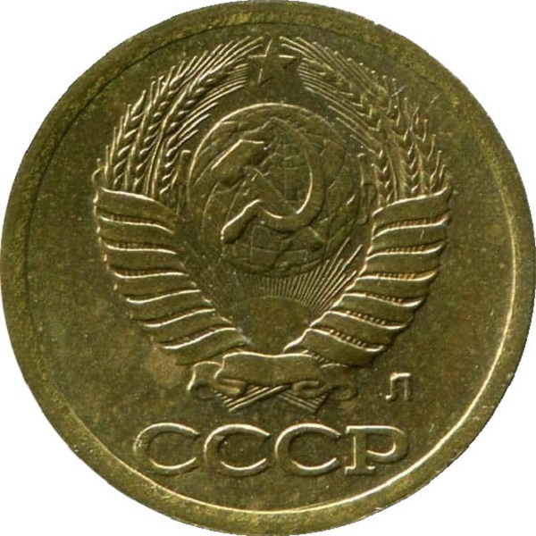 1 Советская копейка