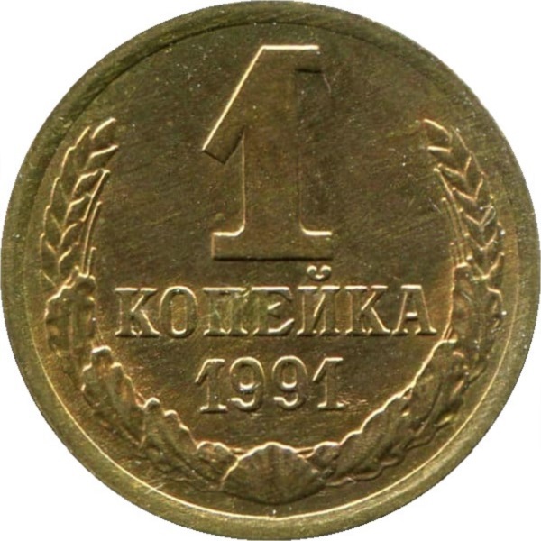 1 Советская копейка