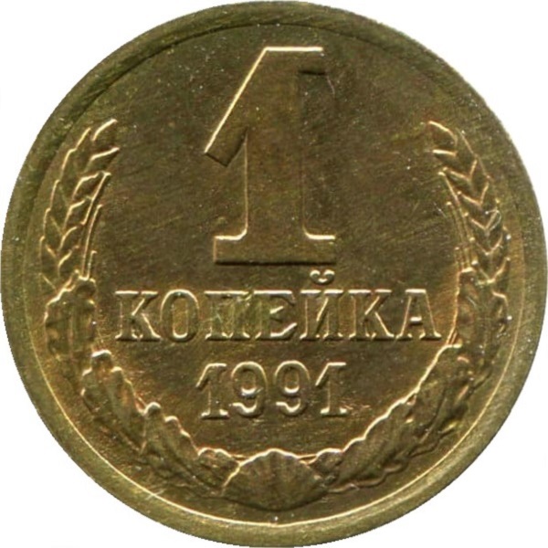 1 Советская копейка