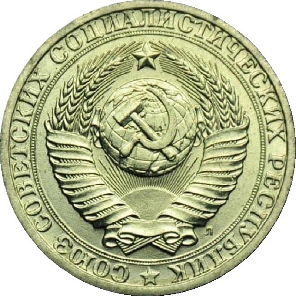 1 Советский рубль