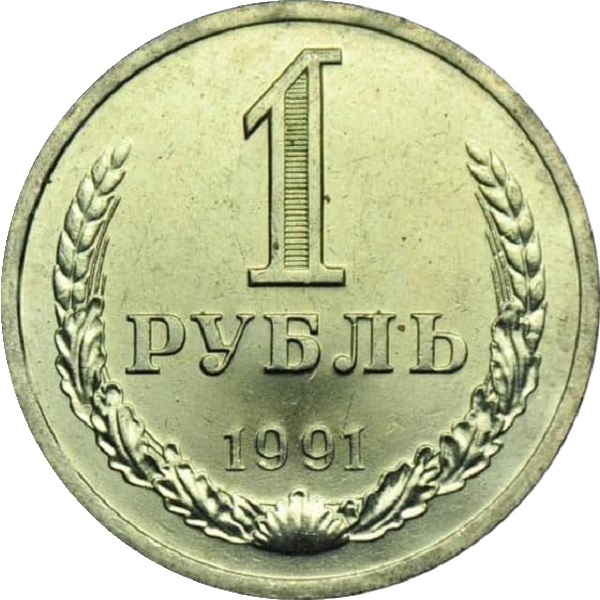 1 Советский рубль