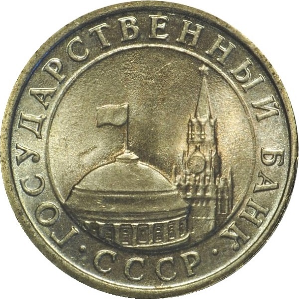 1 Советский рубль