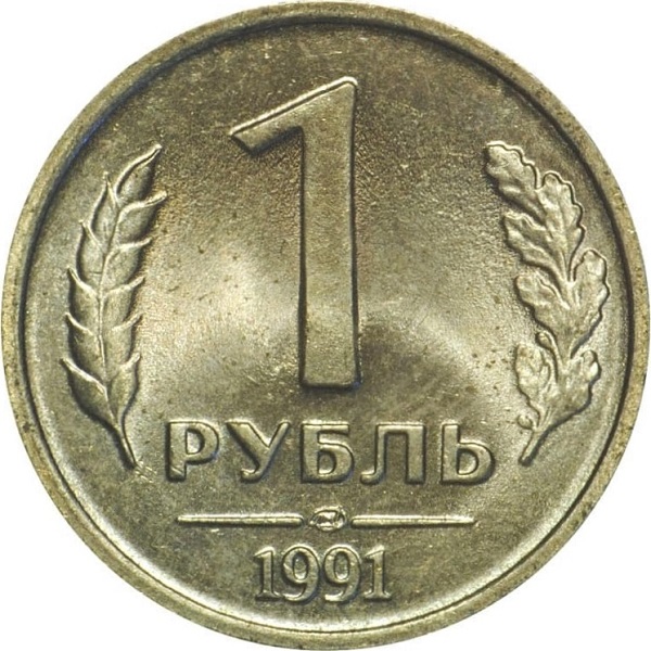 1 Советский рубль