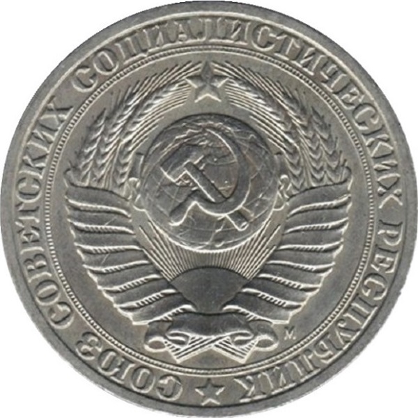 1 Советский рубль