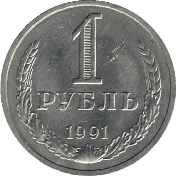 1 Советский рубль