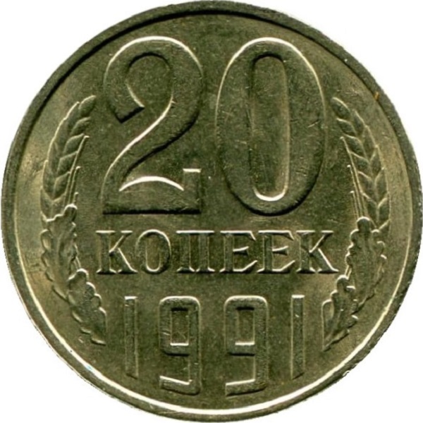 20 Советских копеек