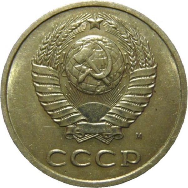 20 Советских копеек
