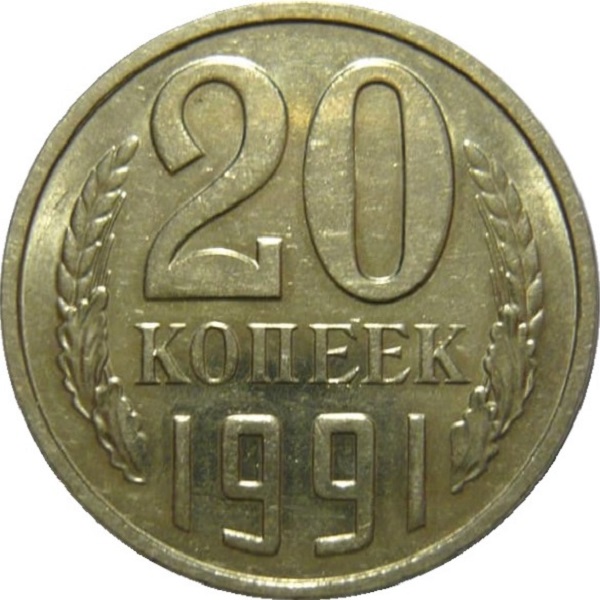 20 Советских копеек