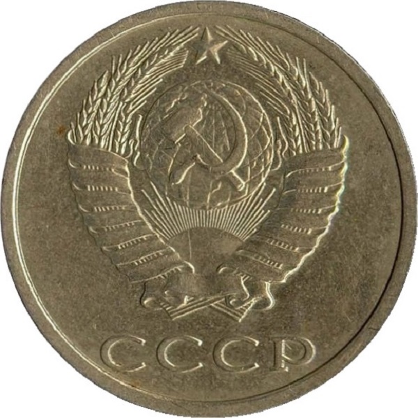 20 Советских копеек