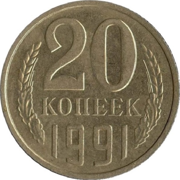 20 Советских копеек
