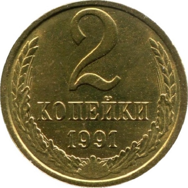 2 Советских копейки