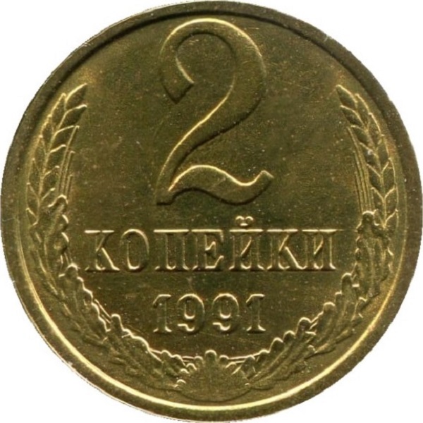 2 Советских копейки