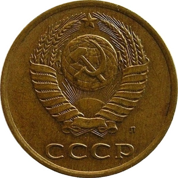 3 Советских копейки