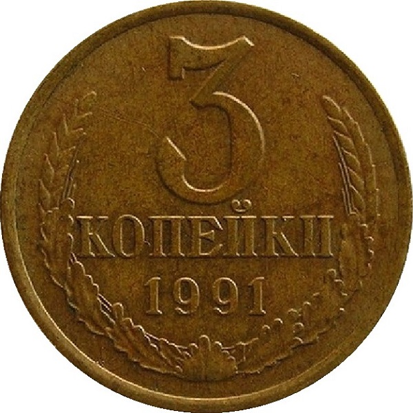 3 Советских копейки