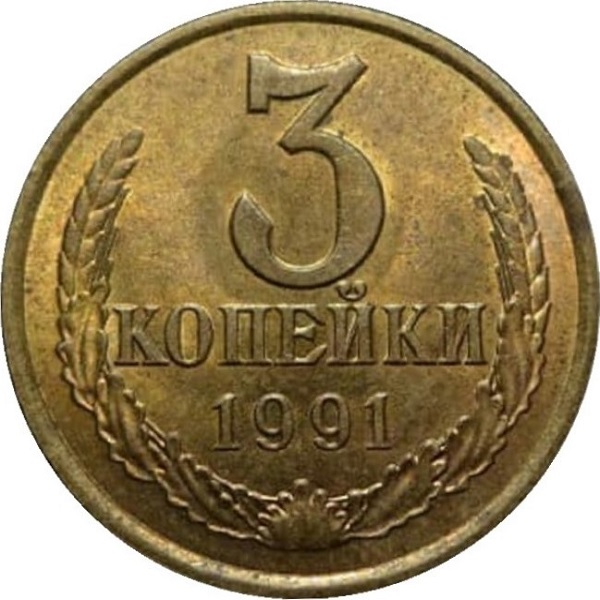 3 Советских копейки