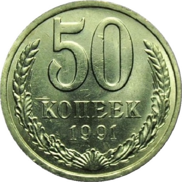 50 Советских копеек