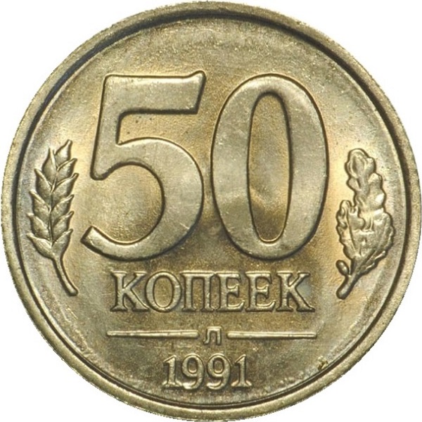 50 Советских копеек