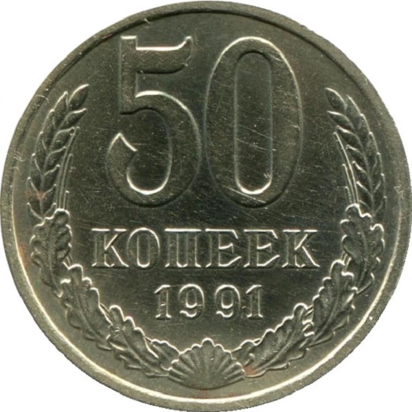 50 Советских копеек