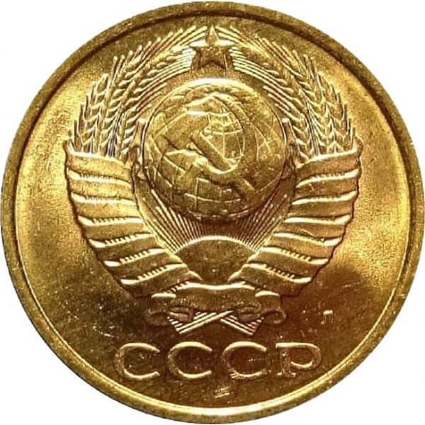 5 Советских копеек