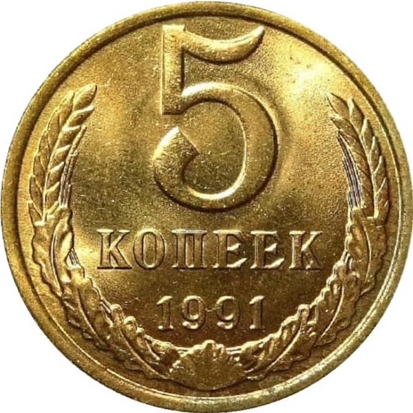 5 Советских копеек