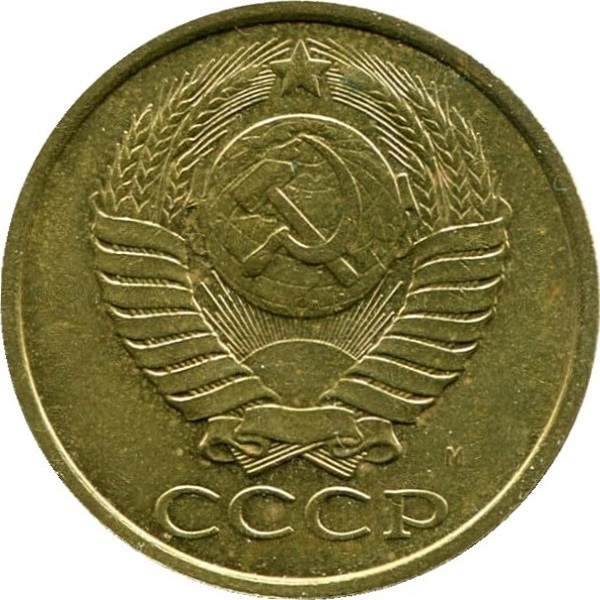 5 Советских копеек