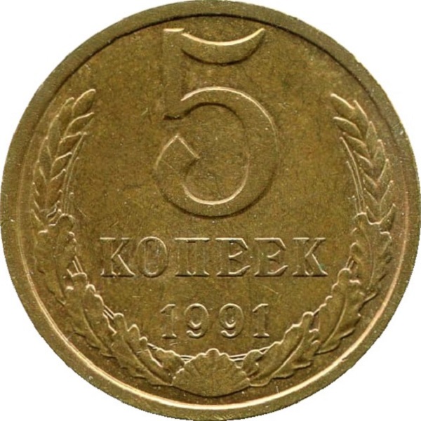 5 Советских копеек
